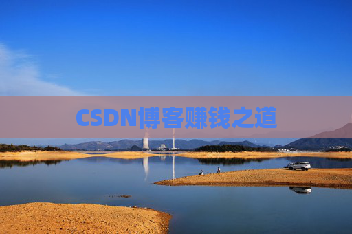 CSDN博客赚钱之道