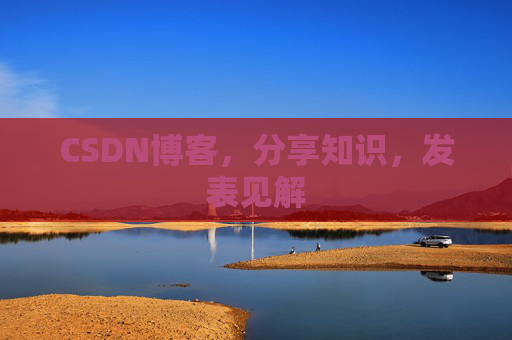 CSDN博客，分享知识，发表见解